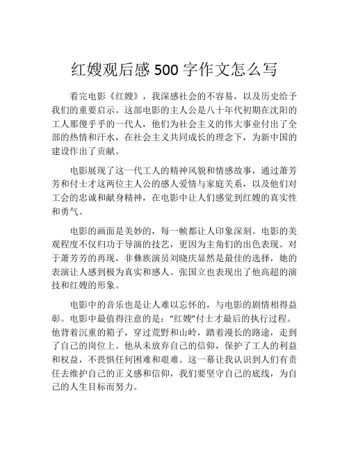 红嫂观后感500字作文怎么写