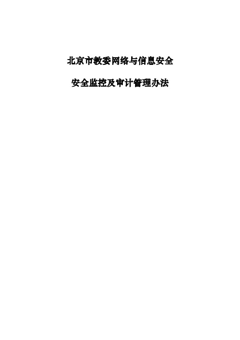 计算机等级保护网络安全管理制度【访问控制】北京市教委网络与信息安全-安全监控及审计管理办法