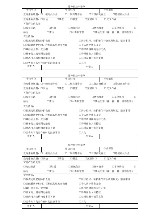 登高作业申请单