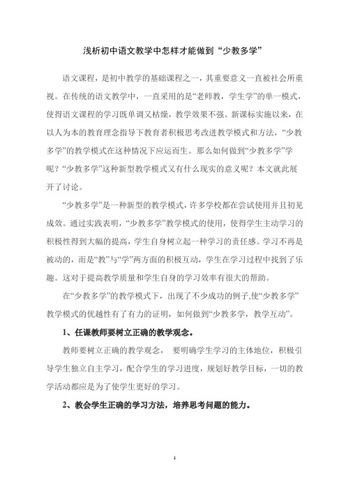 浅析初中语文教学中怎样才能做到“少教多学”