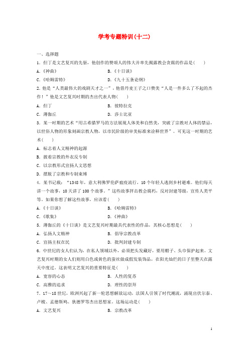 (浙江专用)18版高考历史学业水平考试学考专题特训(十二)