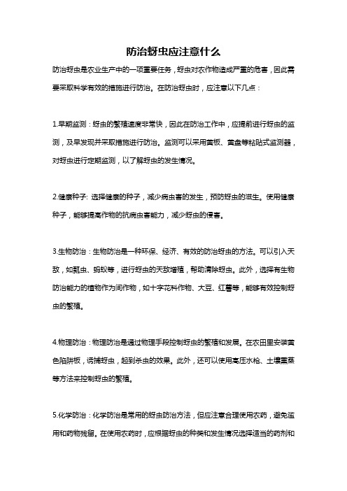 防治蚜虫应注意什么