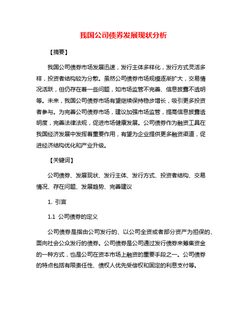 我国公司债券发展现状分析