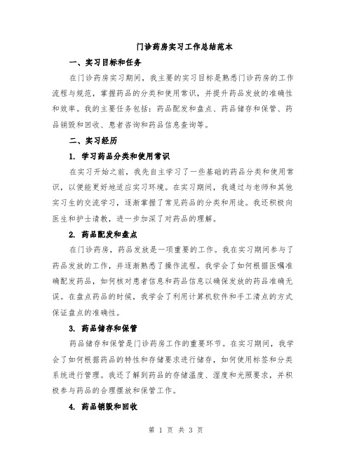 门诊药房实习工作总结范本