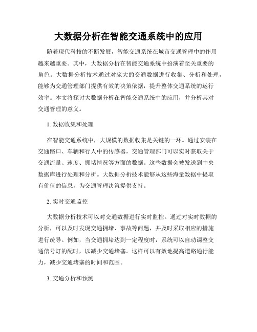 大数据分析在智能交通系统中的应用