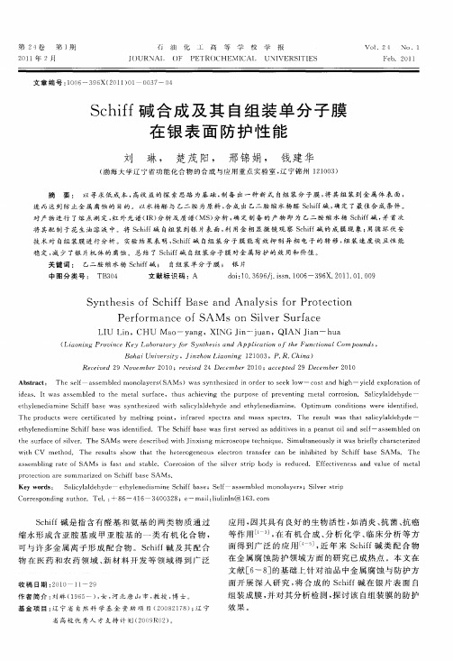 Schiff碱合成及其自组装单分子膜在银表面防护性能