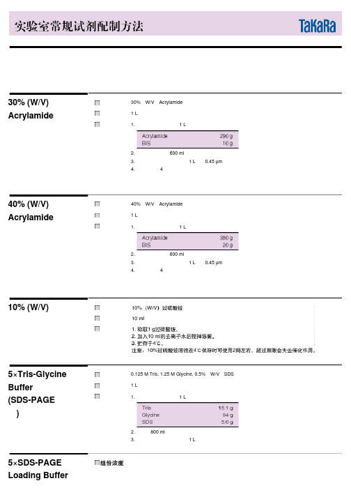 蛋白质电泳相关试剂、缓冲液的配制