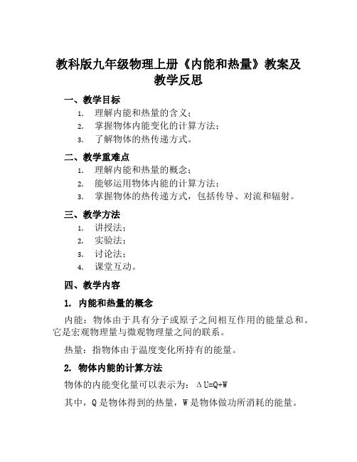 教科版九年级物理上册《内能和热量》教案及教学反思