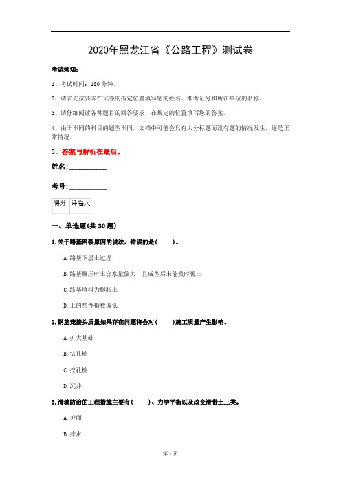 2020年黑龙江省《公路工程》测试卷(第327套)