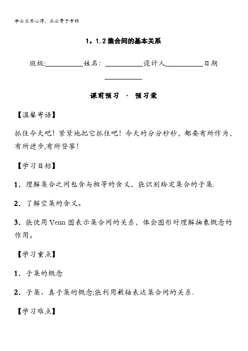 青海省平安县第一高级中学2015-2016学年高一数学必修一导学案：1.1.2集合间的基本关系 