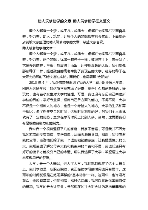 助人筑梦助学的文章_助人筑梦助学征文范文