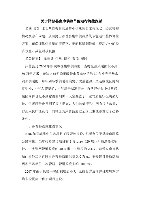 关于泽普县集中供热节能运行调控探讨