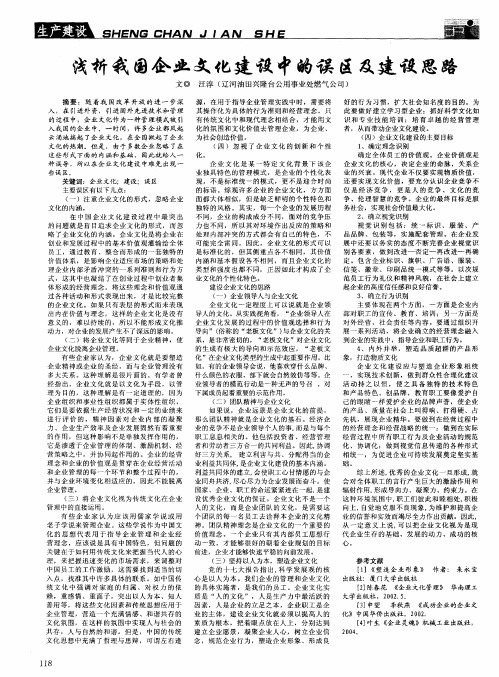 浅析我国企业文化建设中的误区及建设思路