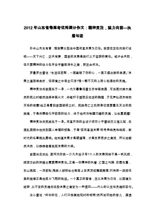 2012年山东省卷高考优秀满分作文：精神贯注,猛力向前—执着与坚_议论文