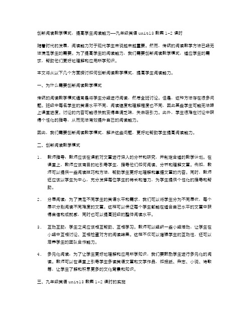 创新阅读教学模式,提高学生阅读能力：九年级英语unit13教案12课时