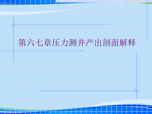 第六七章压力测井产出剖面解释.2021完整版PPT