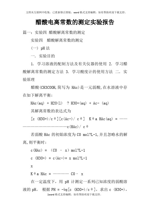 醋酸电离常数的测定实验报告