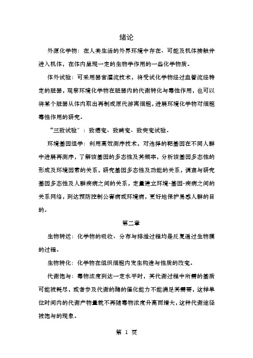 环境毒理学复习要点