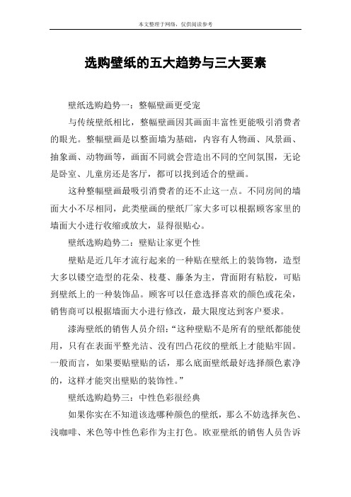 选购壁纸的五大趋势与三大要素