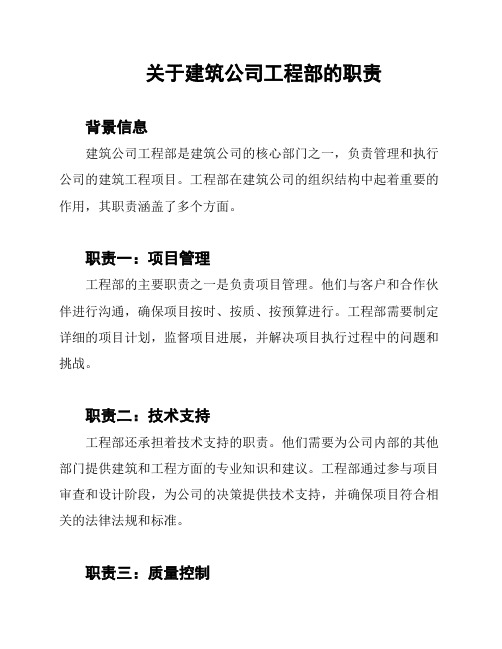 关于建筑公司工程部的职责