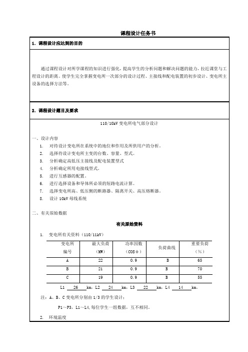 发电厂课程设计--11010kV变电所电气部分设计