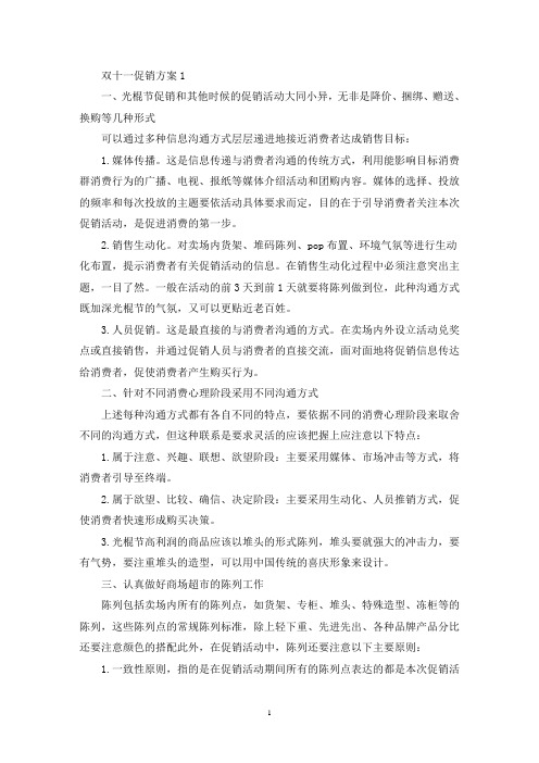 双十一促销活动方案策划五篇(最新)