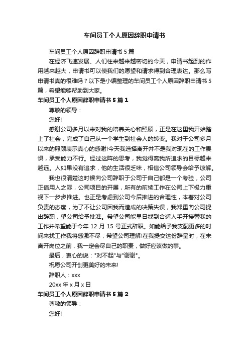 车间员工个人原因辞职申请书5篇