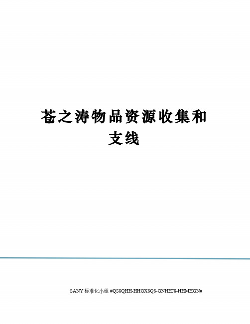 苍之涛物品资源收集和支线