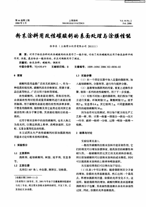 粉末涂料用改性碳酸钙的表面处理与涂膜性能