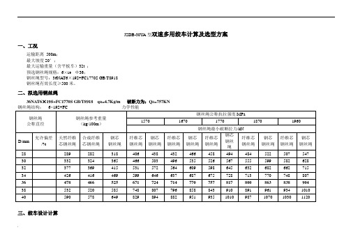 JSDB-30YA型双速多用绞车选用计算