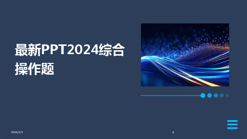 2024版年度最新PPT综合操作题