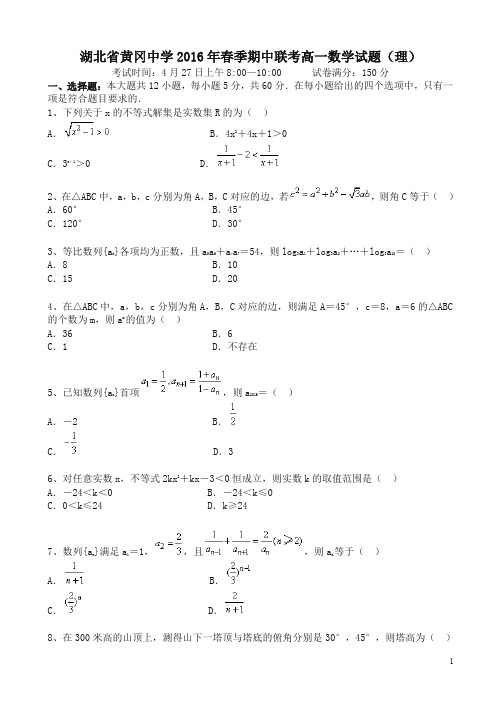 (推荐)湖北省黄冈市高一下学期期中考试数学(理)试题word版有答案