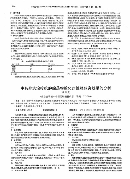 中药外洗治疗抗肿瘤药物致化疗性静脉炎效果的分析