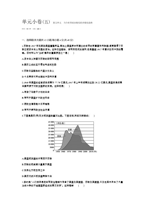 2019年高考历史(人教版)一轮复习试题第5单元-当今世界政治格局的多极化趋势测评Word版