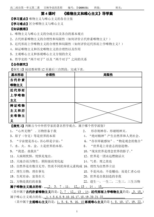 第4课时    《唯物主义和唯心主义》导学案