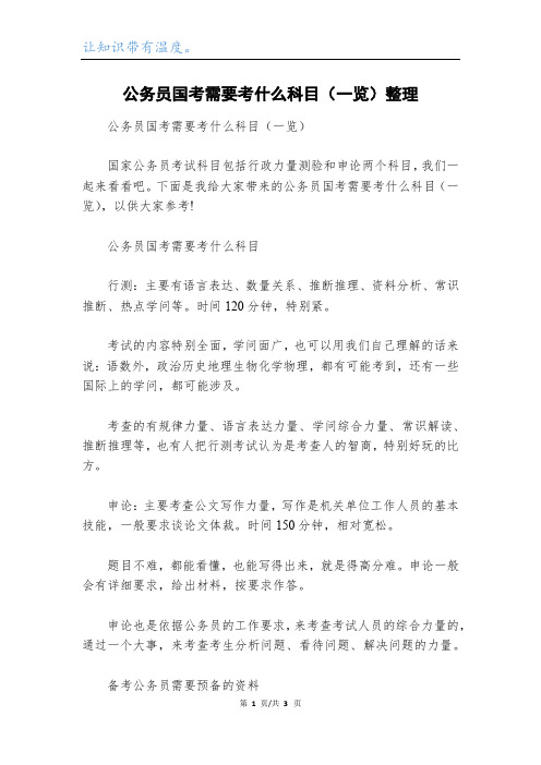 公务员国考需要考什么科目(一览)整理