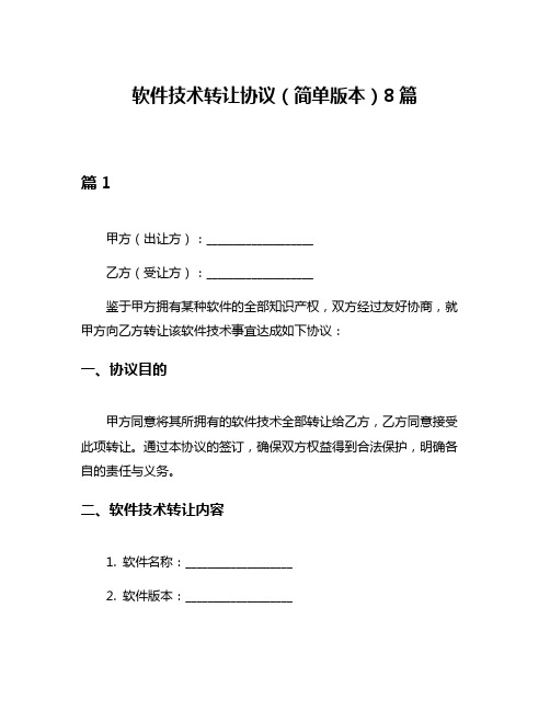 软件技术转让协议(简单版本)8篇