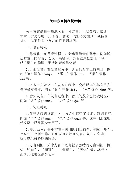 关中方言特征词举例