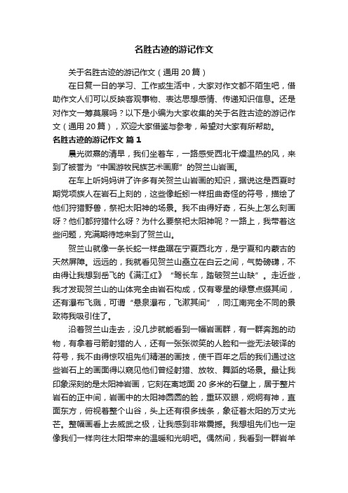 关于名胜古迹的游记作文（通用20篇）