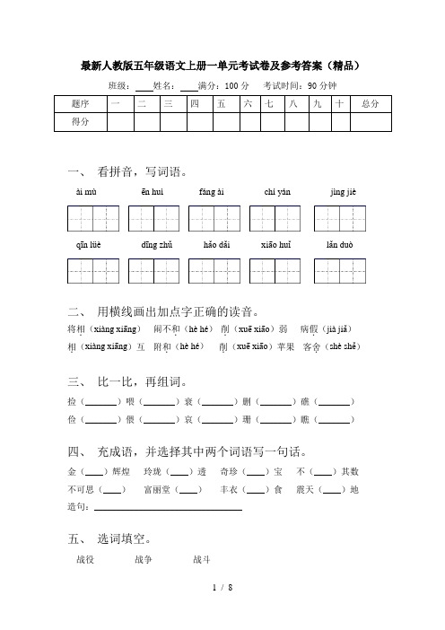 最新人教版五年级语文上册一单元考试卷及参考答案(精品)