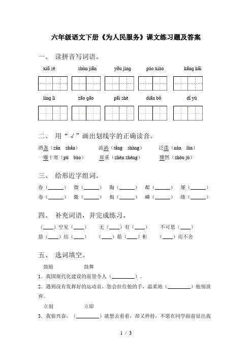 六年级语文下册《为人民服务》课文练习题及答案