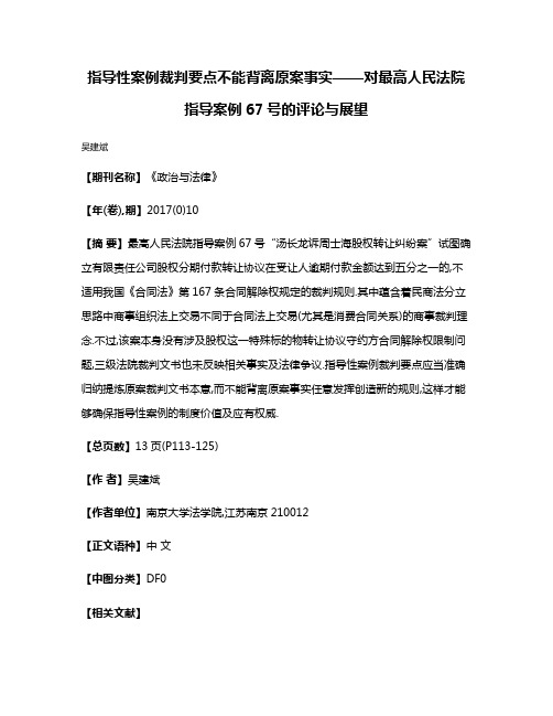 指导性案例裁判要点不能背离原案事实——对最高人民法院指导案例67号的评论与展望