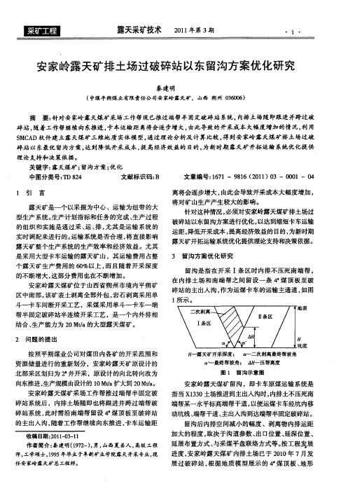 安家岭露天矿排土场过破碎站以东留沟方案优化研究