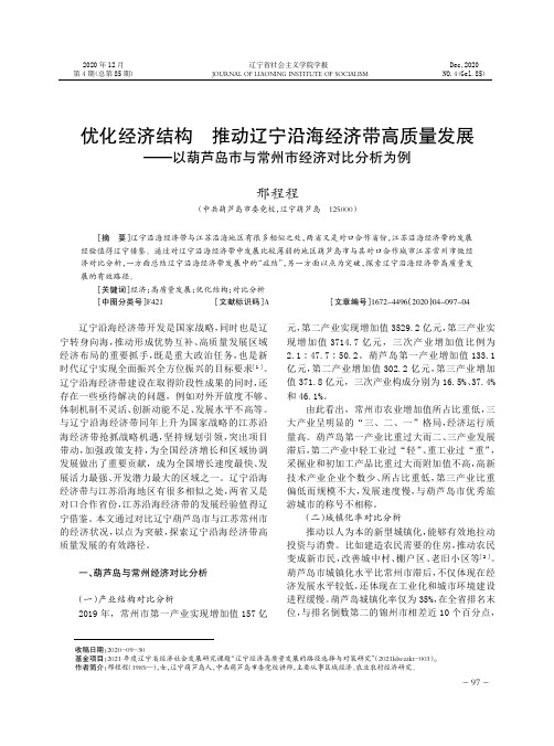 优化经济结构 推动辽宁沿海经济带高质量发展——以葫芦岛市与常州市经济对比分析为例