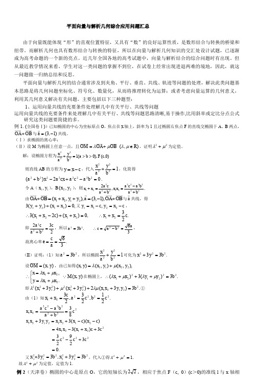 平面向量与解析几何综合应用问题汇总