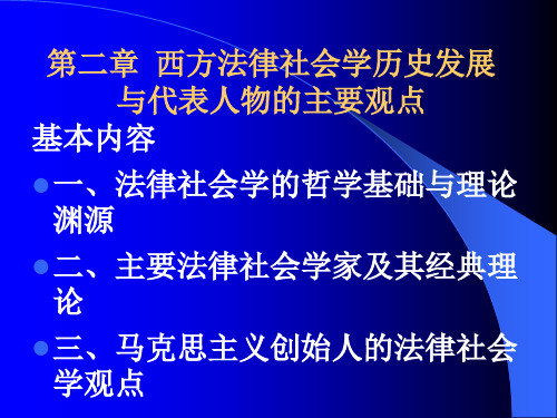 第二章 西方法律社会学的历史发展与代表人物的主要观点分析