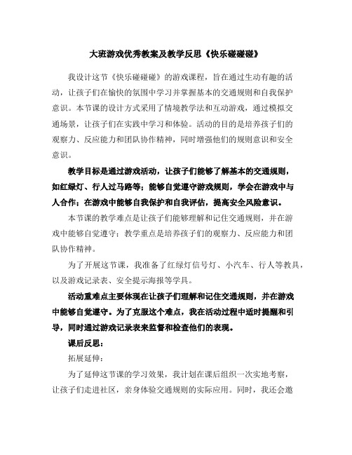 大班游戏优秀教案及教学反思《快乐碰碰碰》