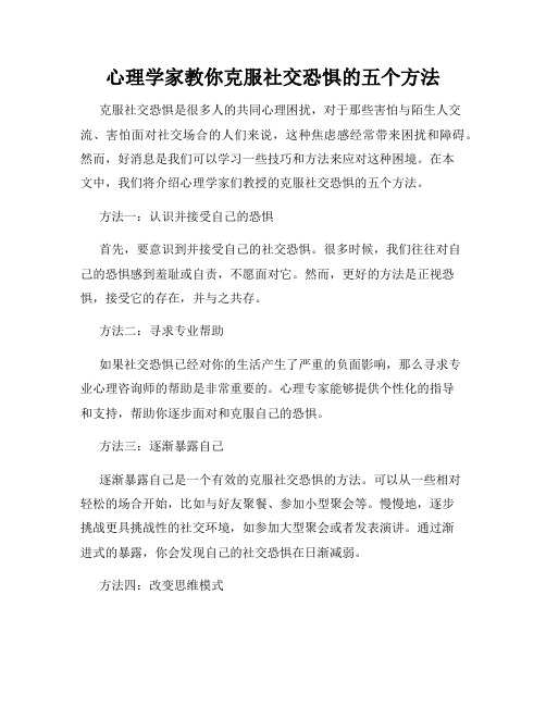 心理学家教你克服社交恐惧的五个方法