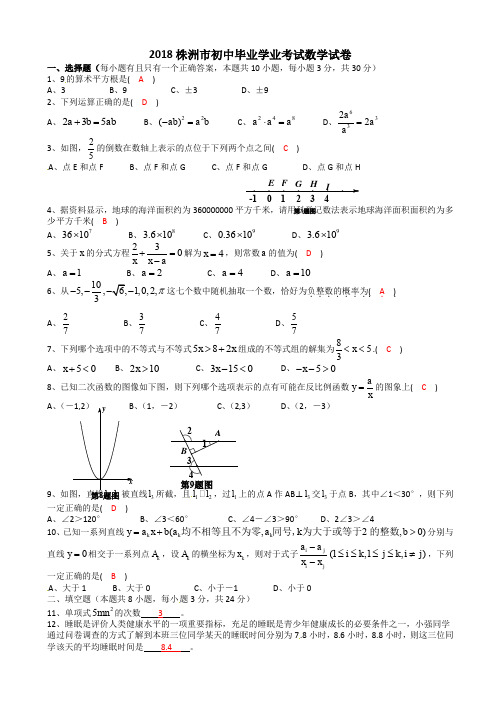  (真题)湖南省株洲市2018年中考数学试卷有答案