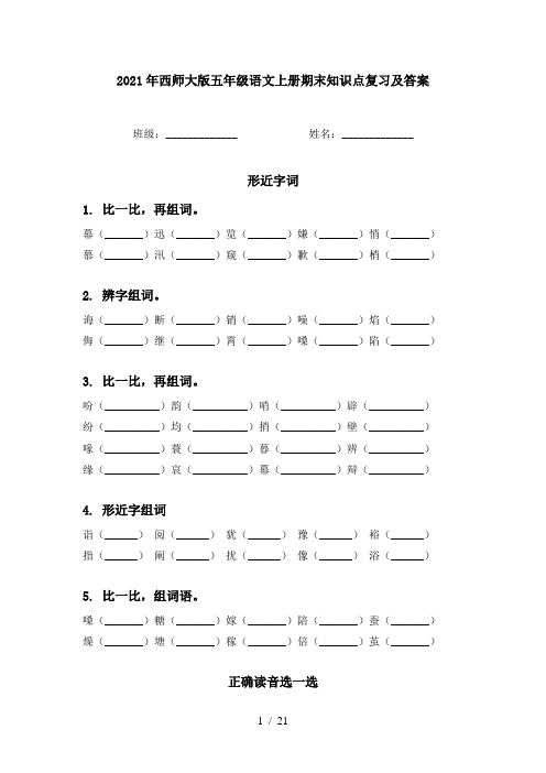 2021年西师大版五年级语文上册期末知识点复习及答案